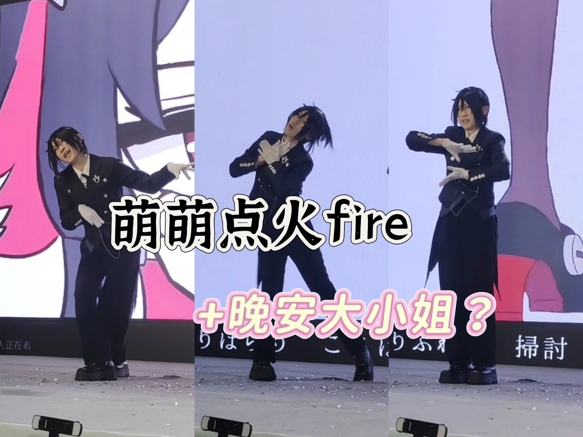 起猛了在漫展看见塞巴斯蒂安亲自起舞