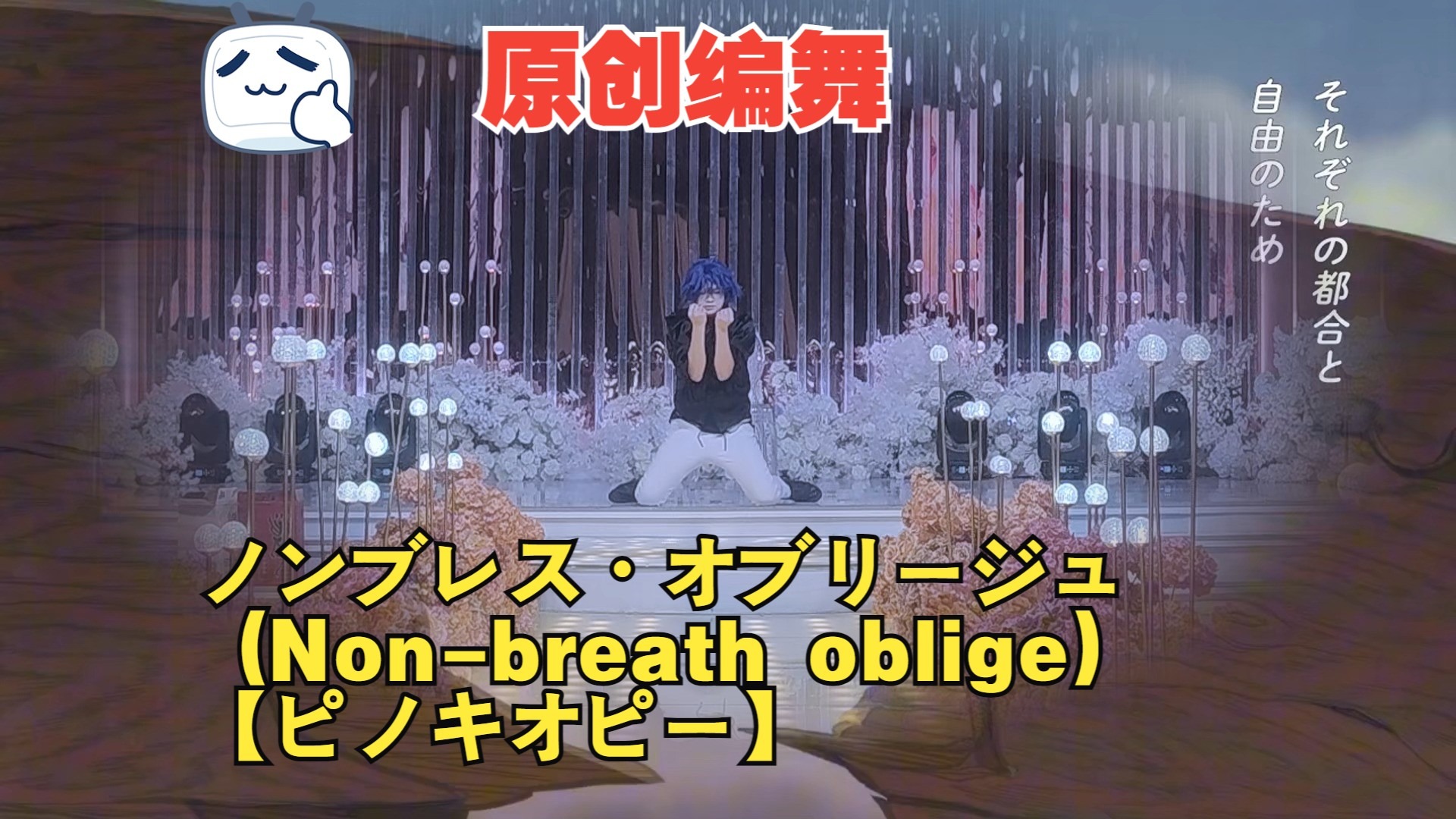 【原创编舞】ノンブレス・オブリージュ (Non-breath oblige)