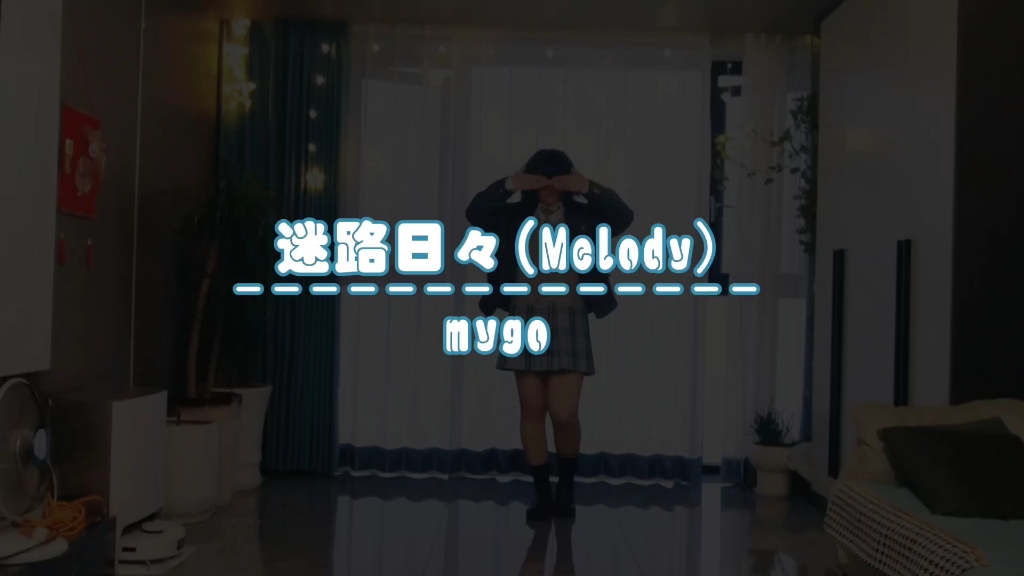 迷路日々（Melody)原创振幅（麦孑）