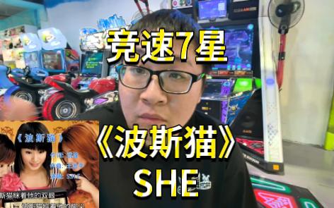 【E舞成名升级版】竞速7星《波斯猫》-SHE全步伐Full Combo全