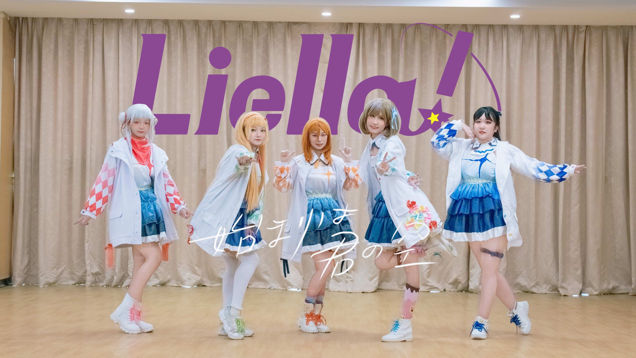 【LUNE舞团】始まりは君の空【刺猬毕业作】通往未来的道路, 