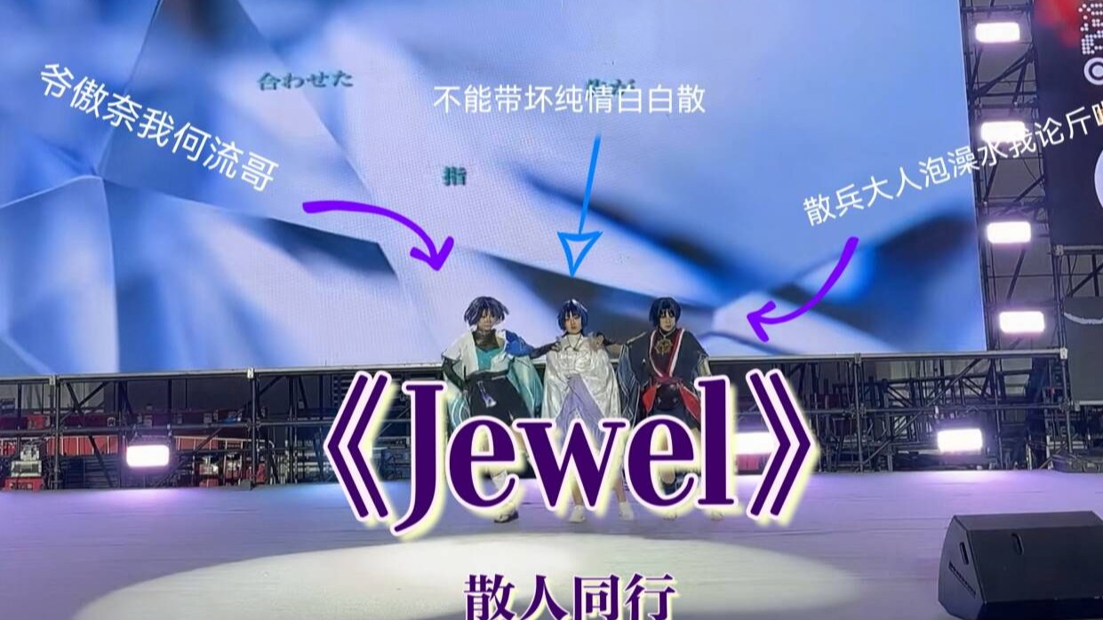 【入刺＆纪妤郁＆呜呼】散人同行|《jewel》漫展爬台