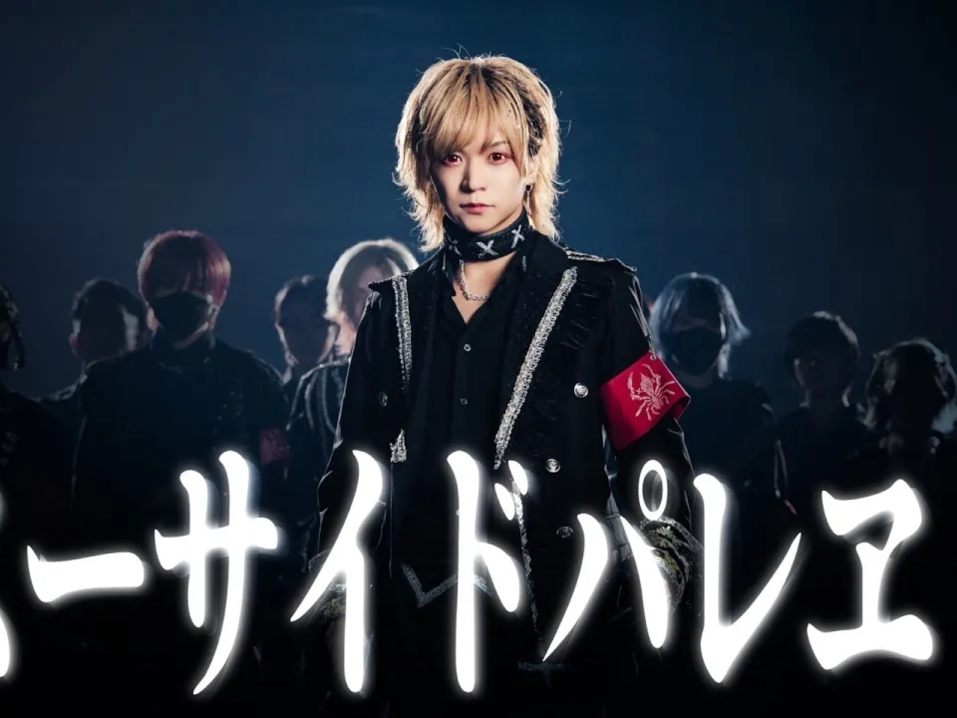 【 ××× project 】スーサイドパレヱド - ユリイ・カノン 