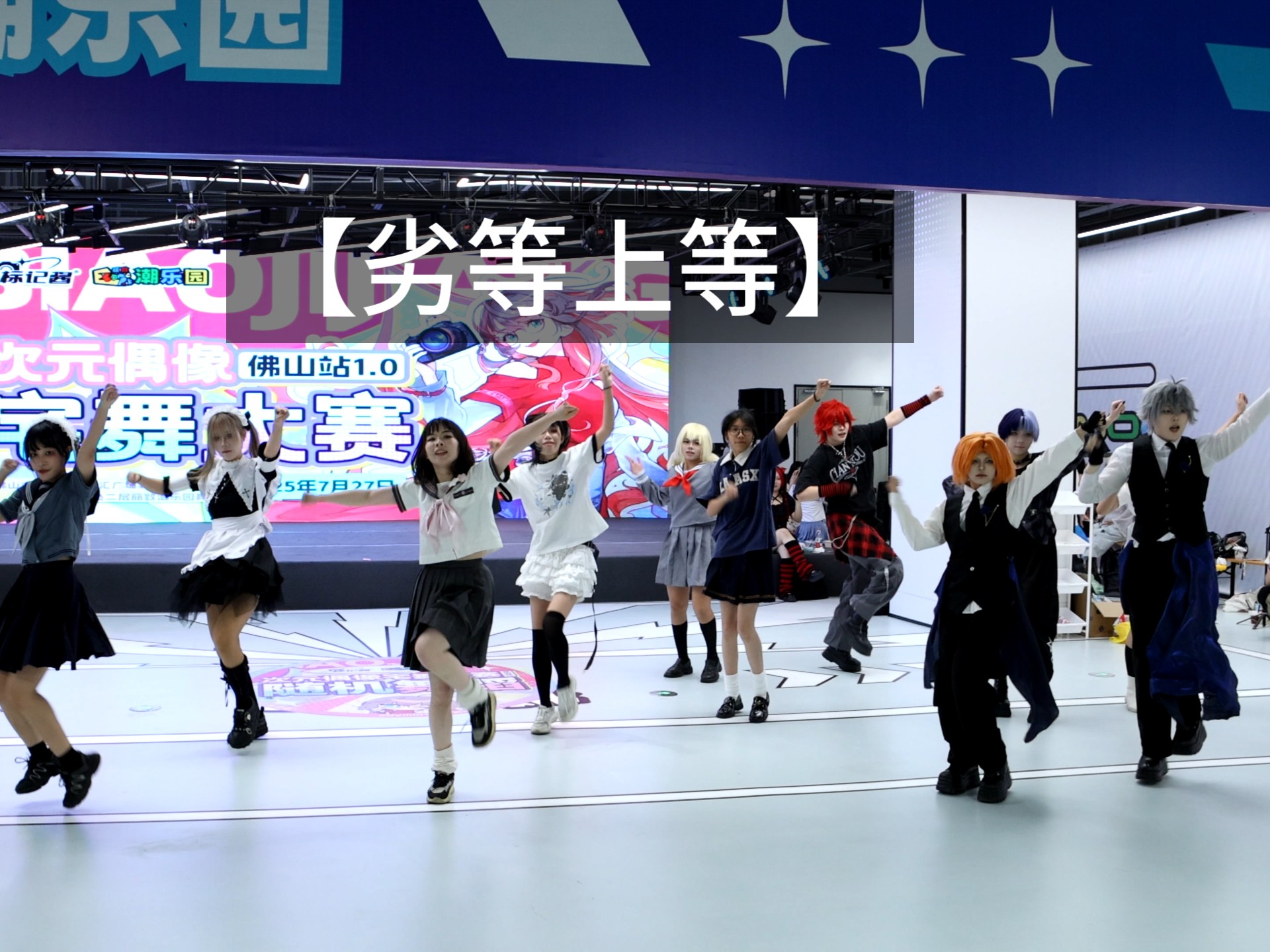 【劣等上等】随机宅舞