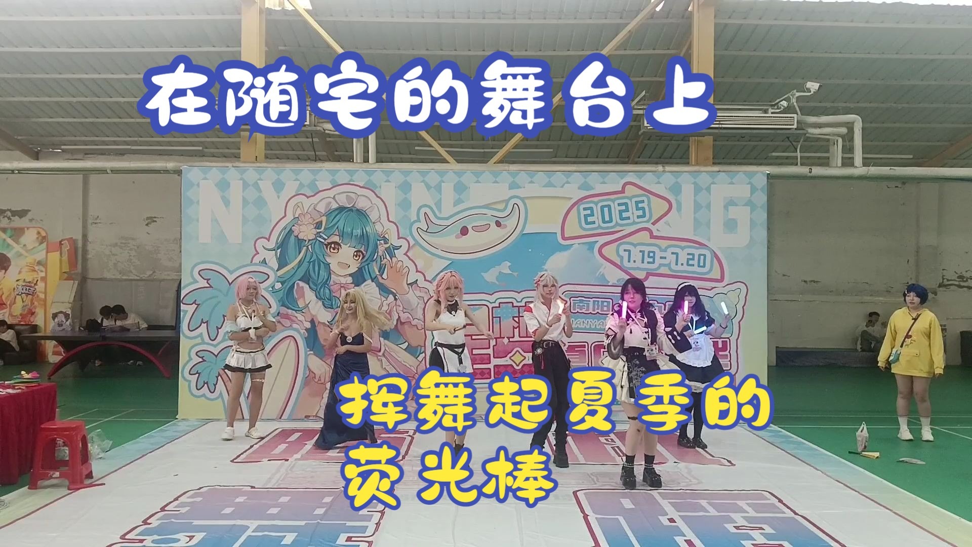 7.20星梦漫展&三年.夏 随机宅舞