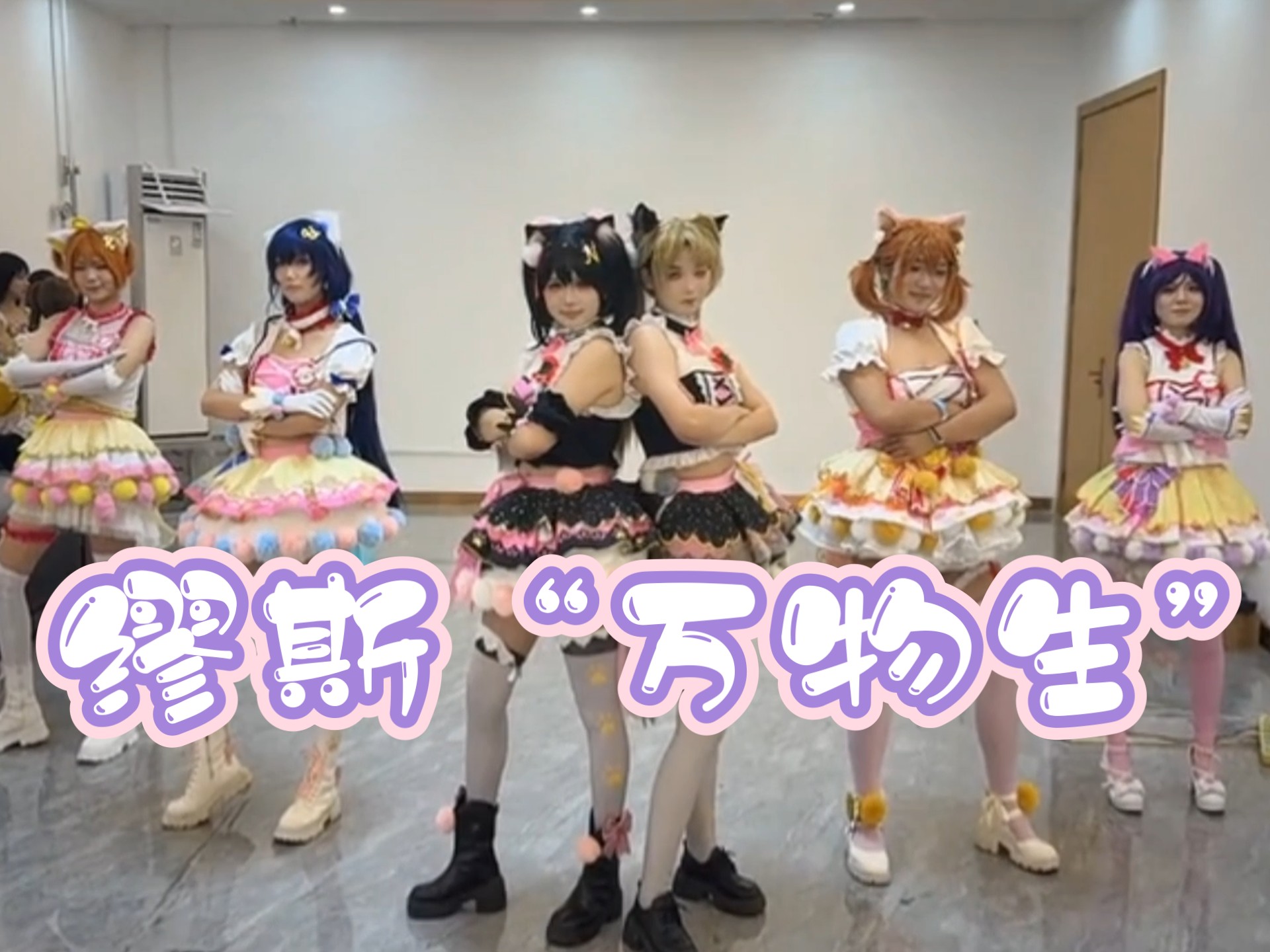 【love live】2025年过气偶像居然去！！