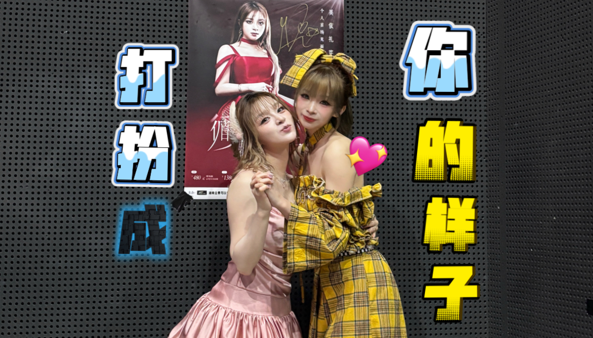 又双cos美依礼芽了