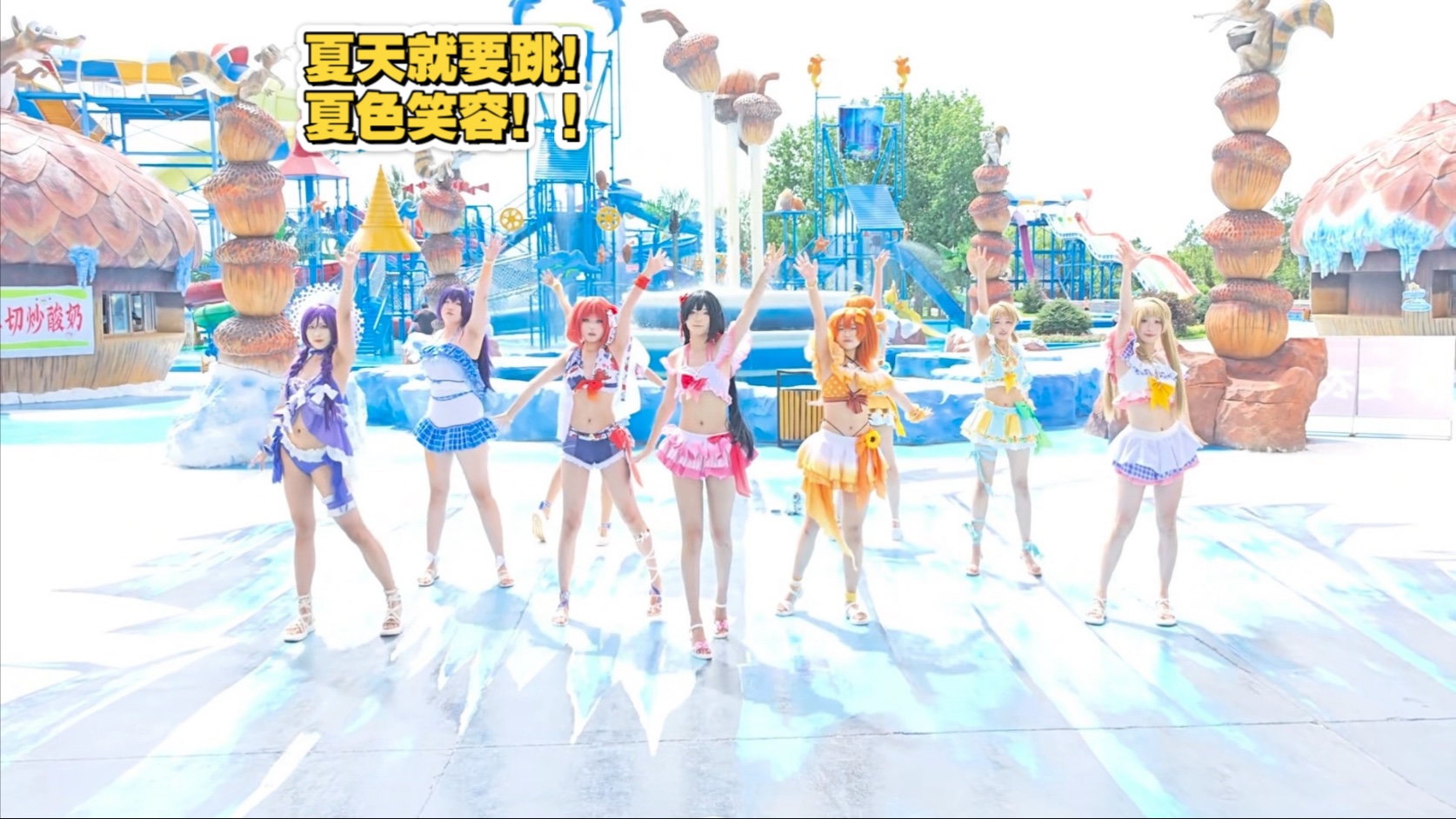 夏天就要跳夏色笑容！！！虽然是不成功的一版但是都很喜欢这版的背