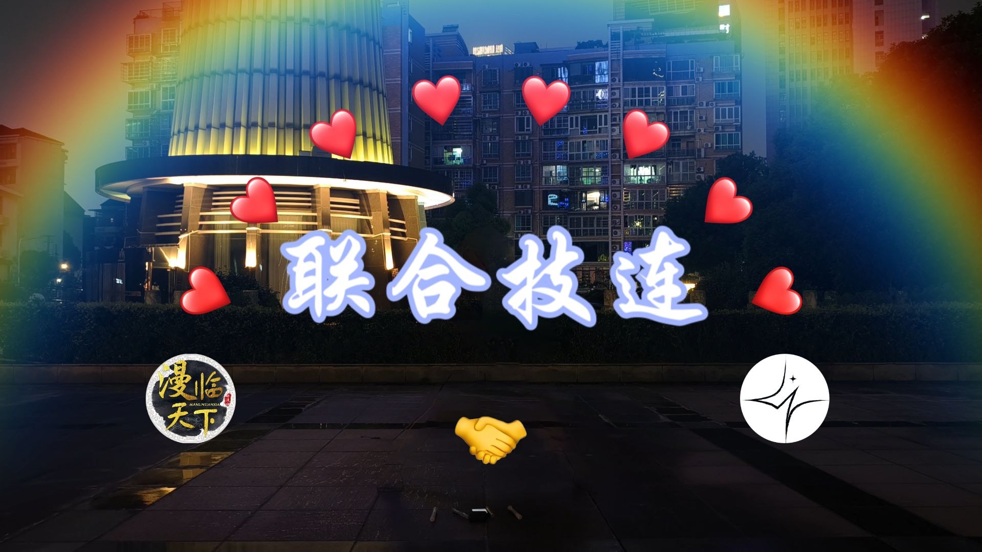 【WOTA艺】カラフル 联合技连