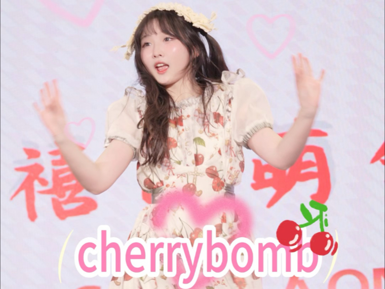 チェリボム 樱桃炸弹｜CHERRYBOMB 完全是樱桃小蛋糕！
