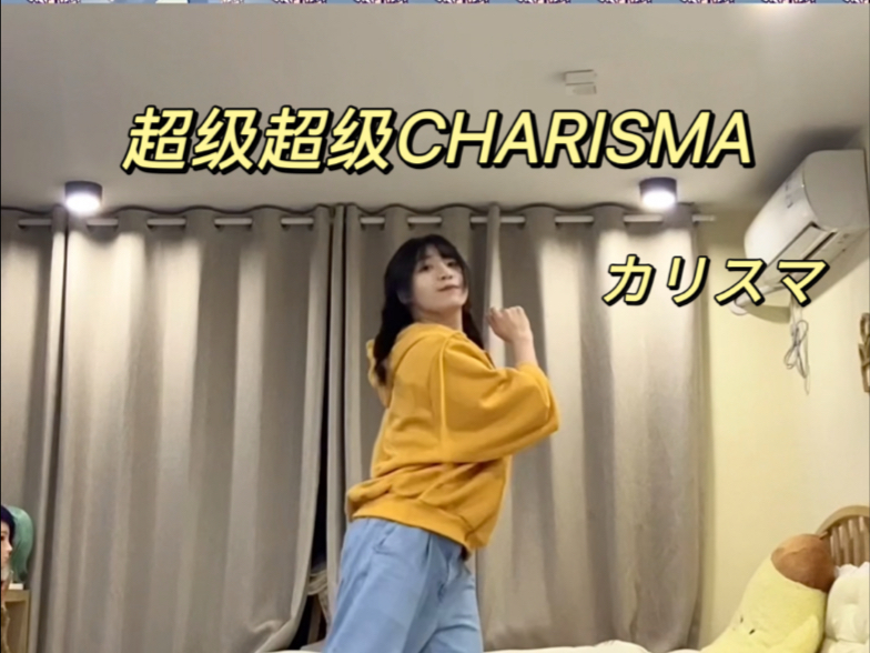 【カリスマ】超级超级charisma 副歌翻跳cover