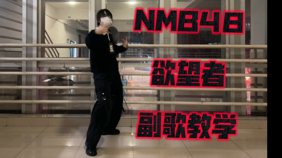 【左】NMB48 欲望者副歌教学