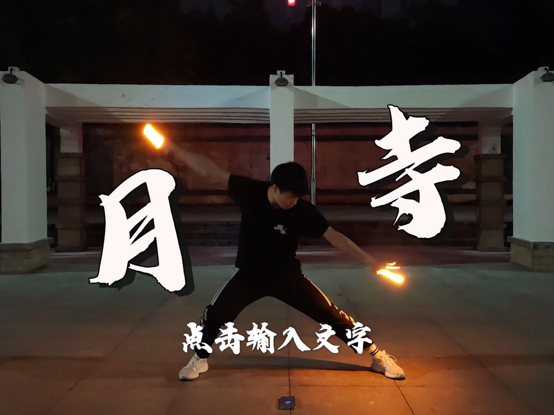 【Wota乙/支单】基出支.月寺