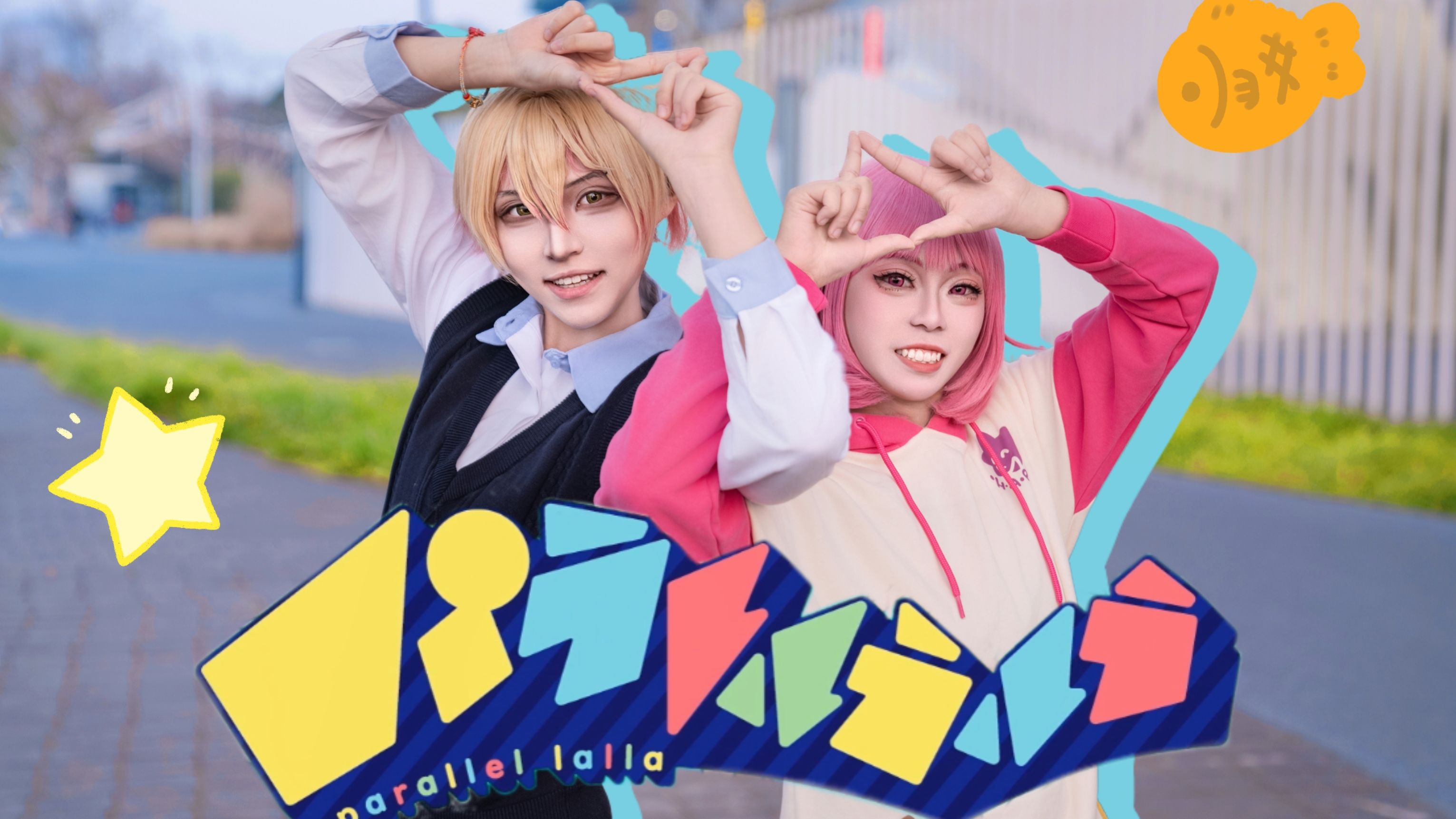 【tksemu】不可能的梦想？一起去实现吧！パラレルラルラ/paralle