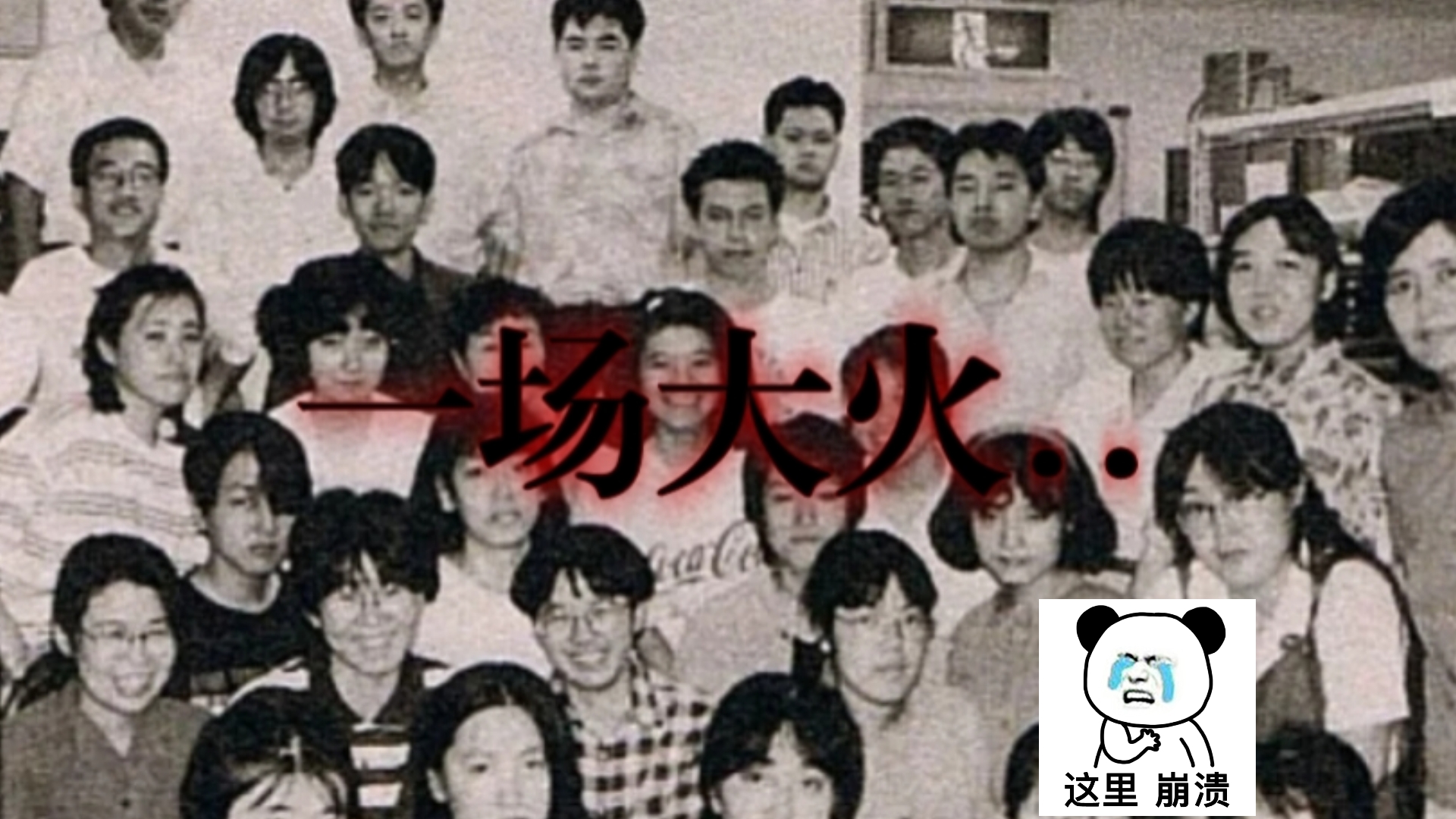 这场大火...