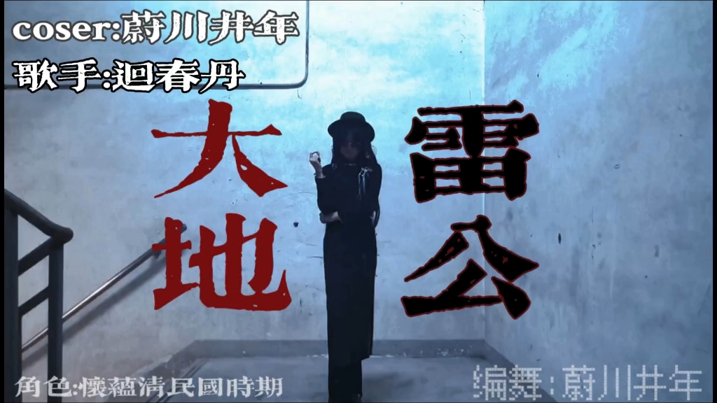［头七怪谈怀蕴清］原创编舞《大地雷公》斗胆编一下回春丹的歌