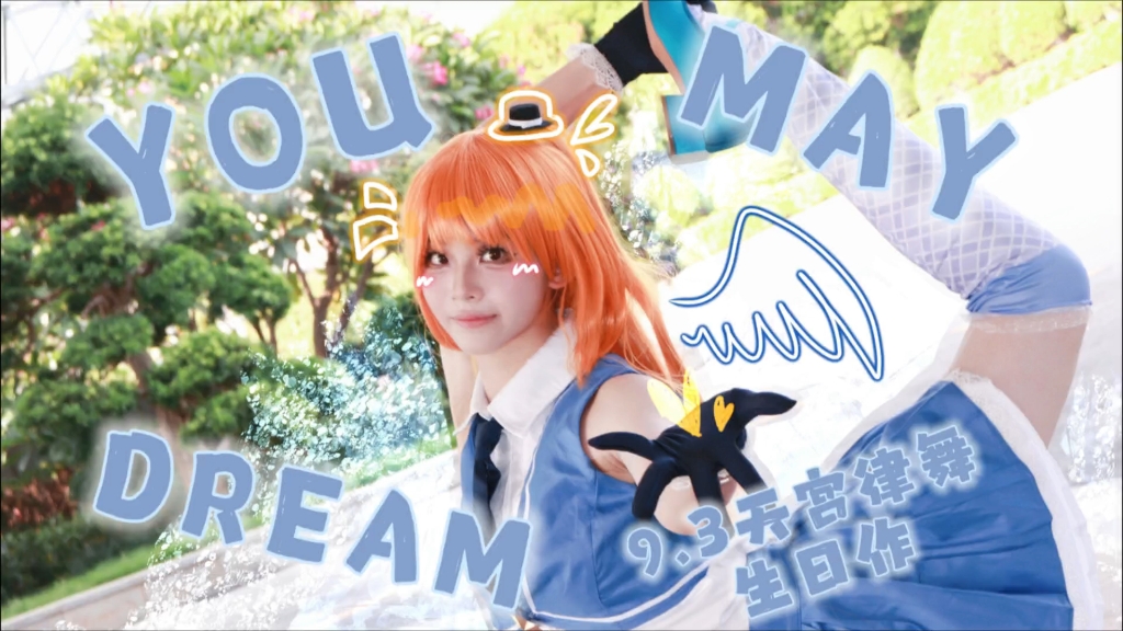 『0903天宫律舞』YOU MAY DREAM