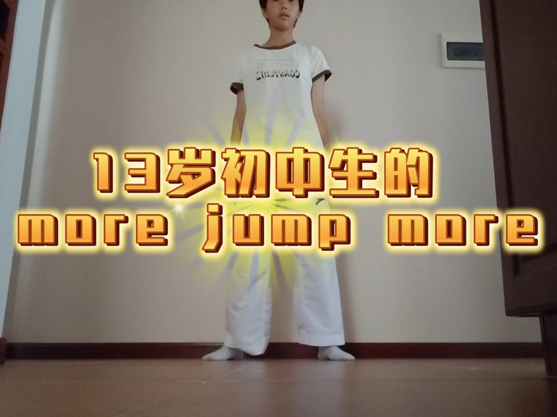 13岁初中生0基础自学宅舞是什么样子