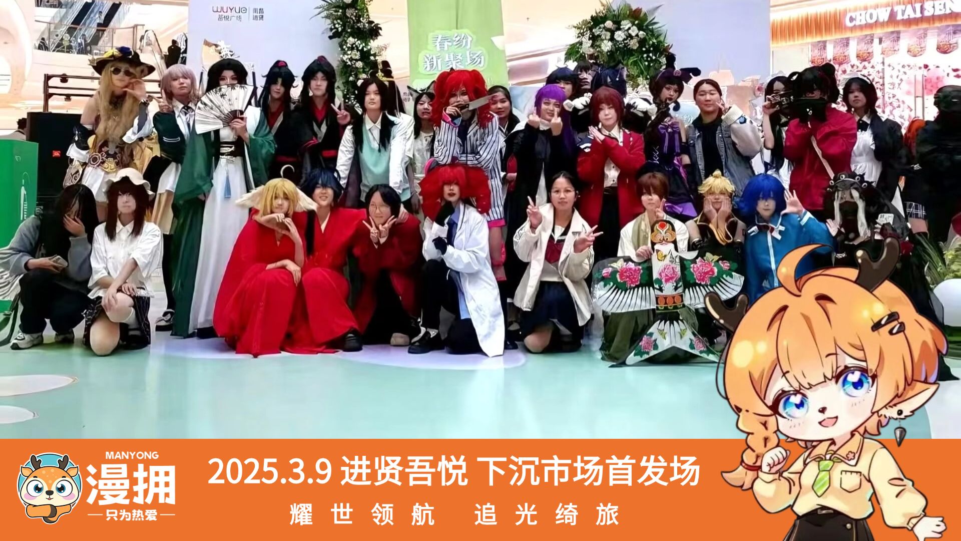 漫拥 2025.3.9进贤吾悦广场 活动全程录制回放