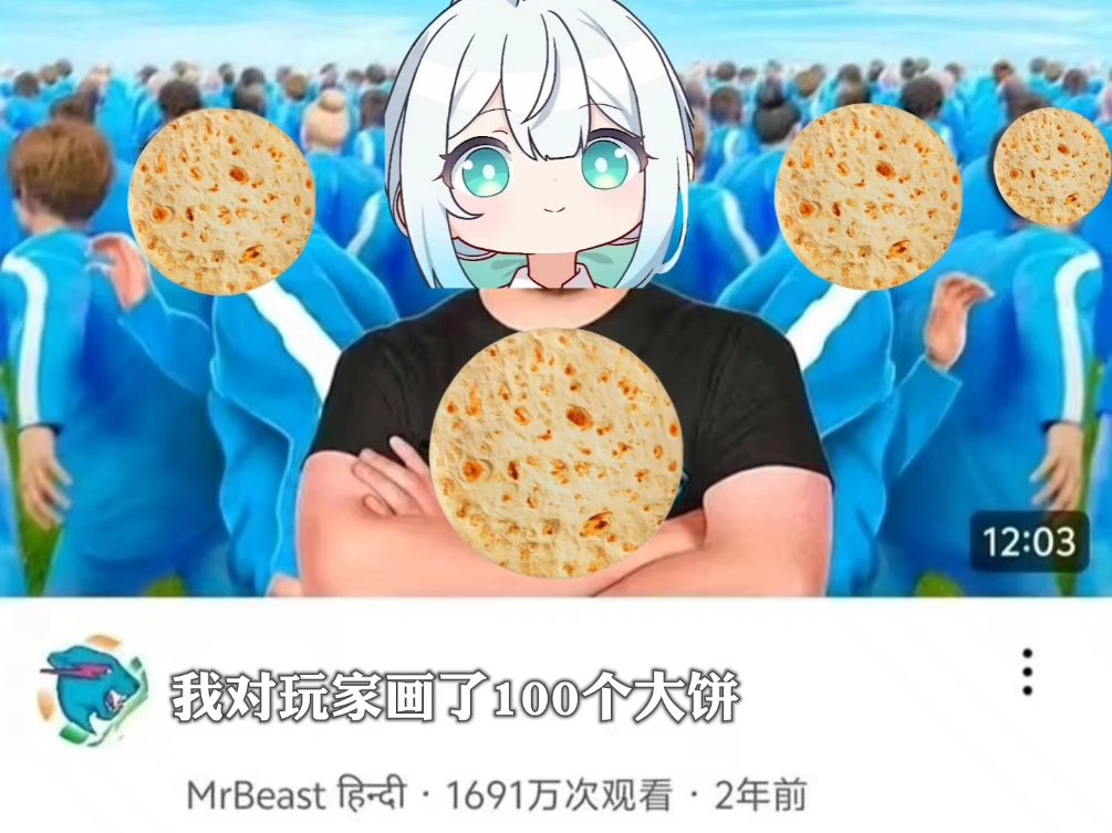 我对玩家画了100个大饼