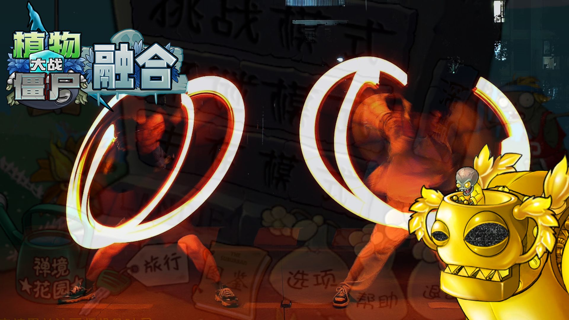 【融合版周年庆单品】*wota艺*僵王博士的复仇