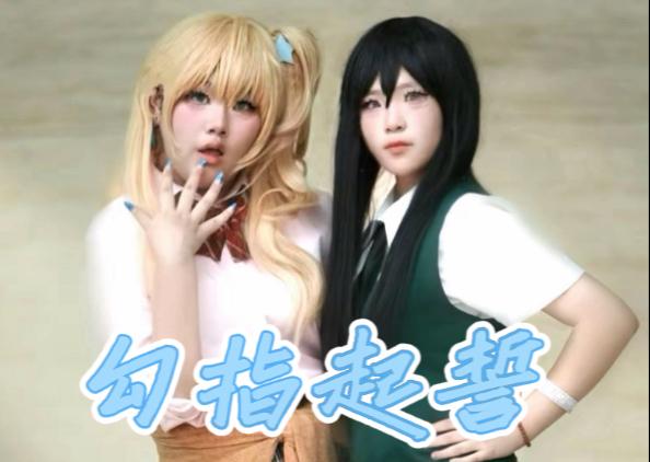 【伏雲.x妤涵】勾指起誓｜芽柚cp向/小情侣就给我永远幸福下去