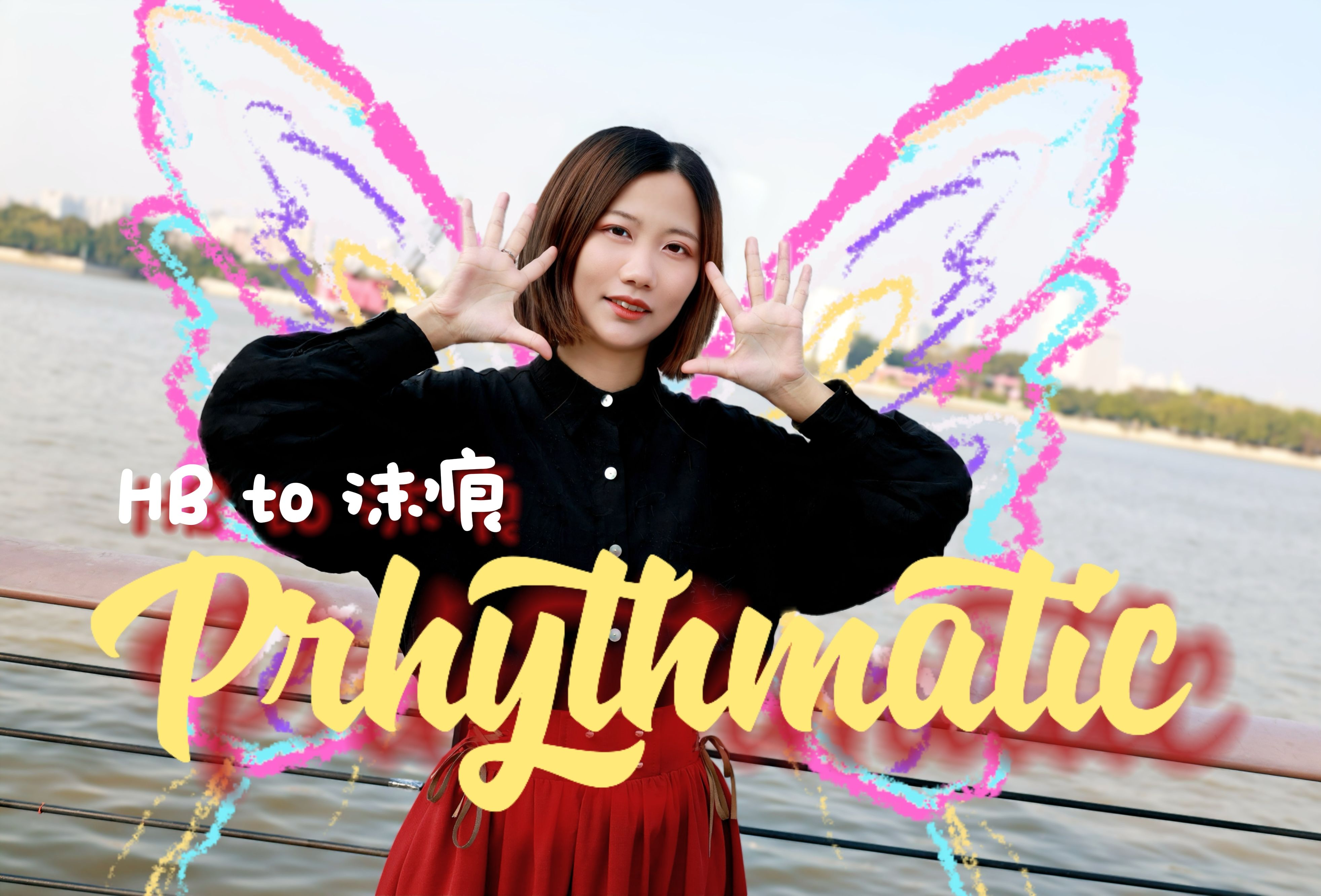 【HB to 沫痕】Prhythmatic
