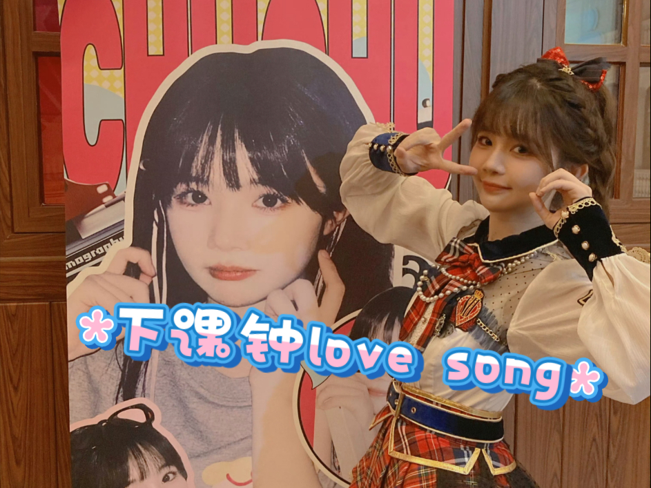 【桂楚楚】20250621AKB48TSH生日会嘉宾《下课钟love song》