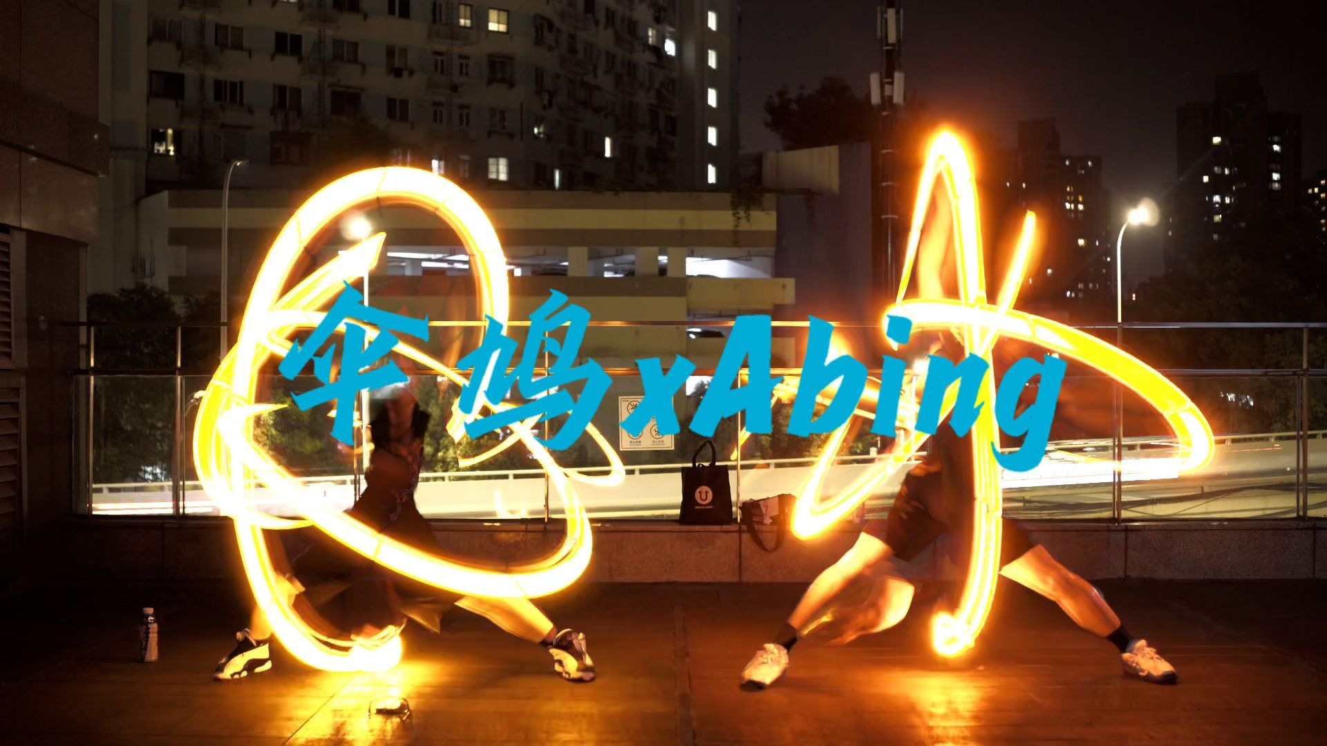 【光棒集邮】伞鸠xAbing