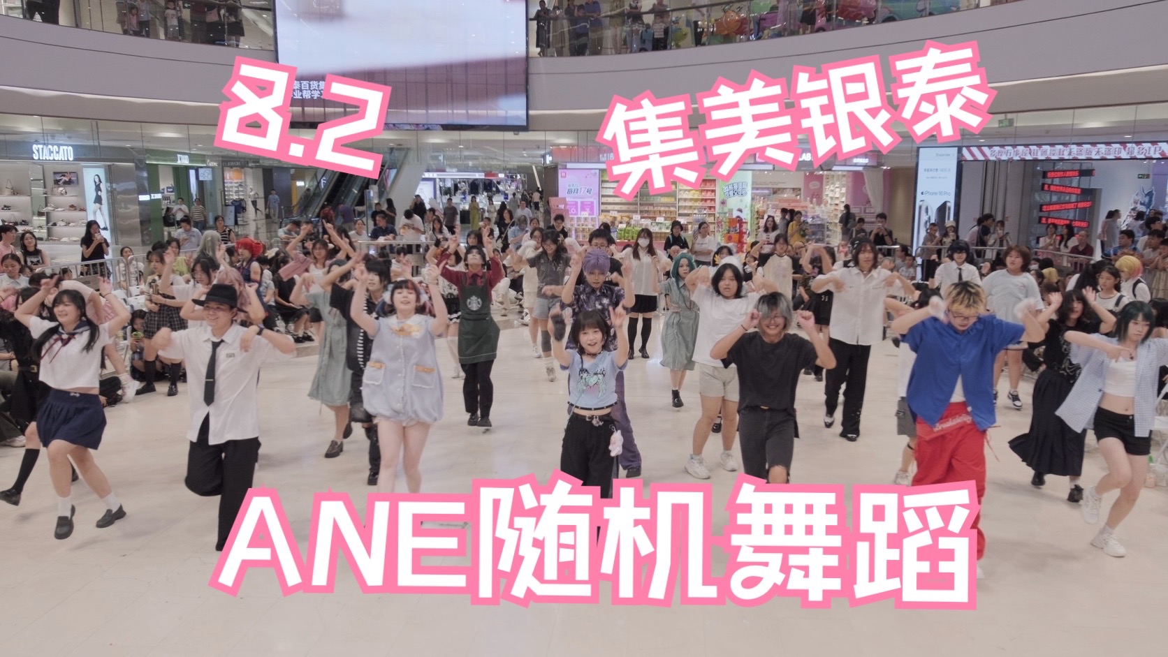 【ANE随机舞蹈】永远想和大家一起跳舞！8.2集美银泰百货随机舞