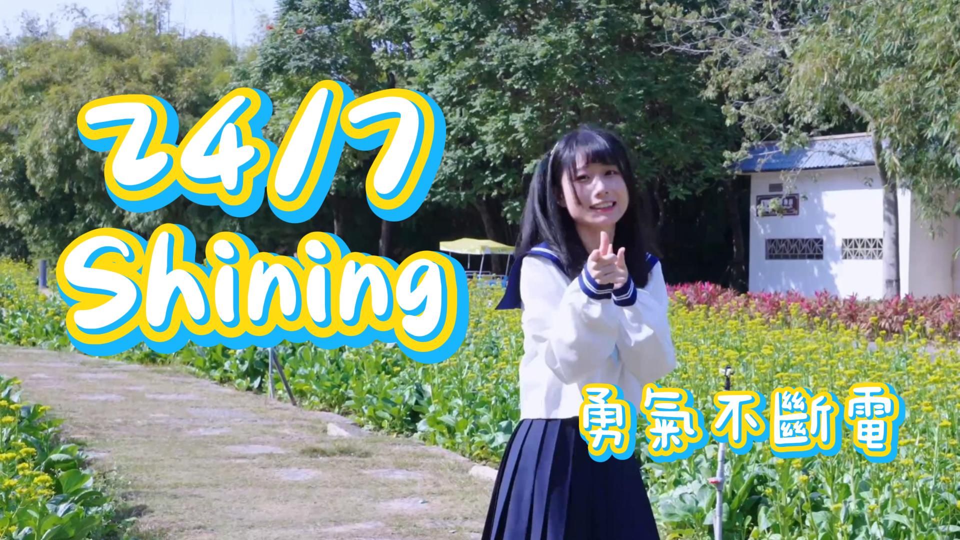 【生日作 · 含正机位】24/7Shining 没有人能为你装上翅膀 