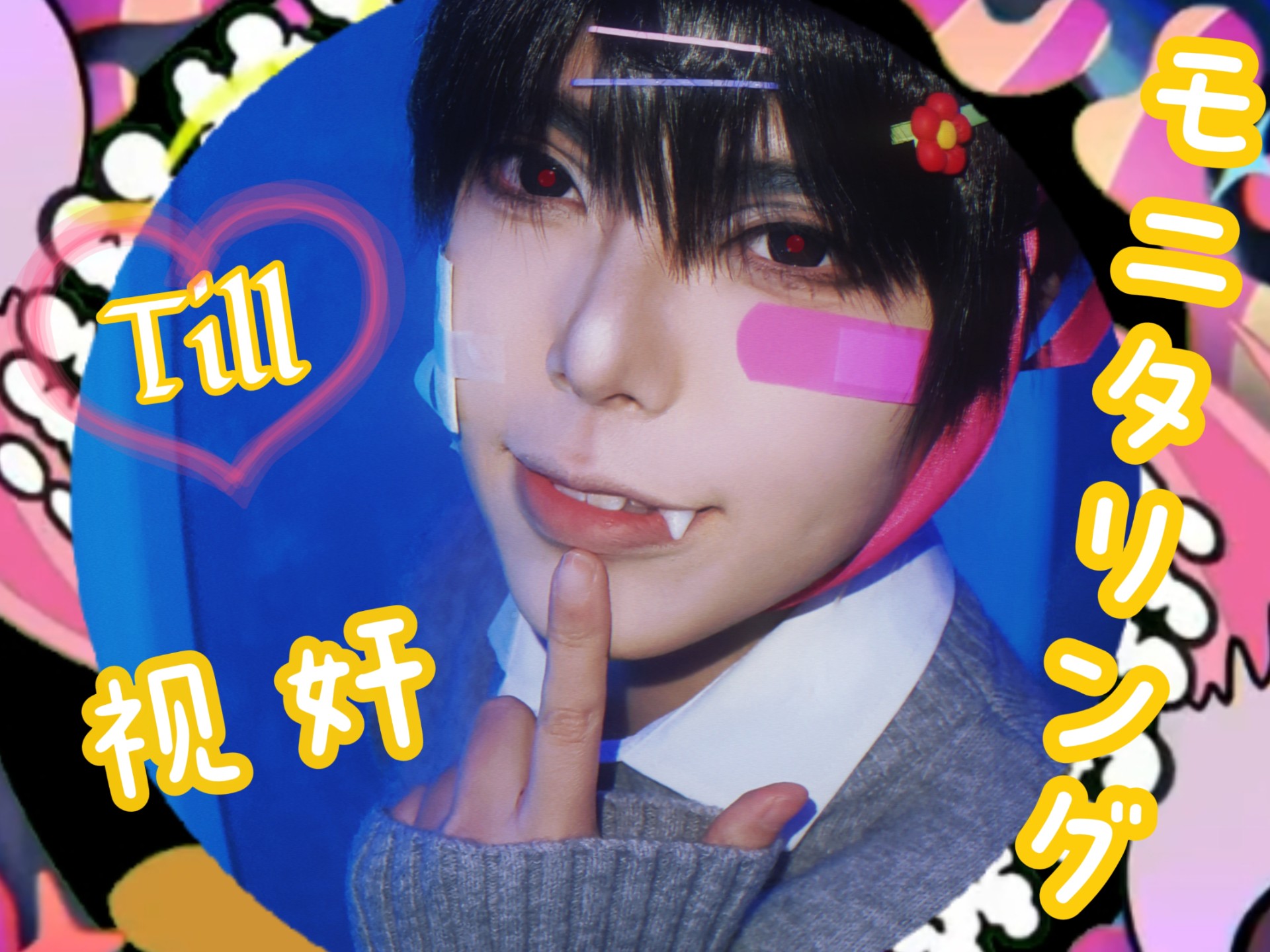 【AOI】ivan《视奸》 till在家一定要保护好自己啊！