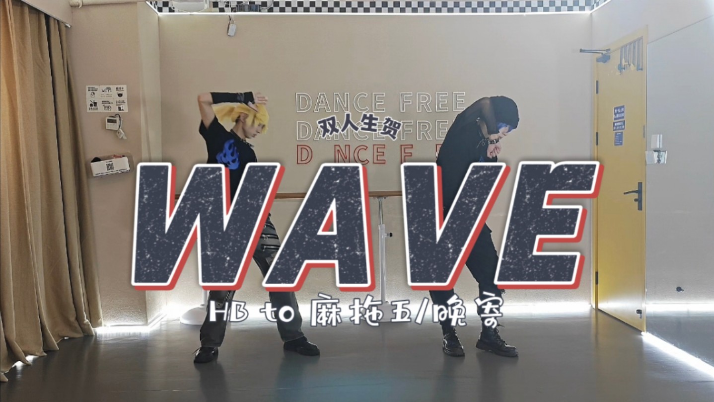 ［双人21岁生日作］WAVE［HB to麻拖五/晚寄］