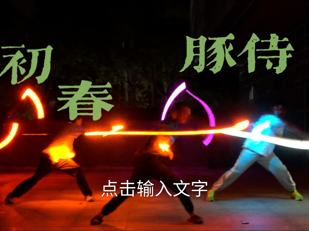【wota艺】闲打之初春豚侍水仙夫人【chaos：world】
