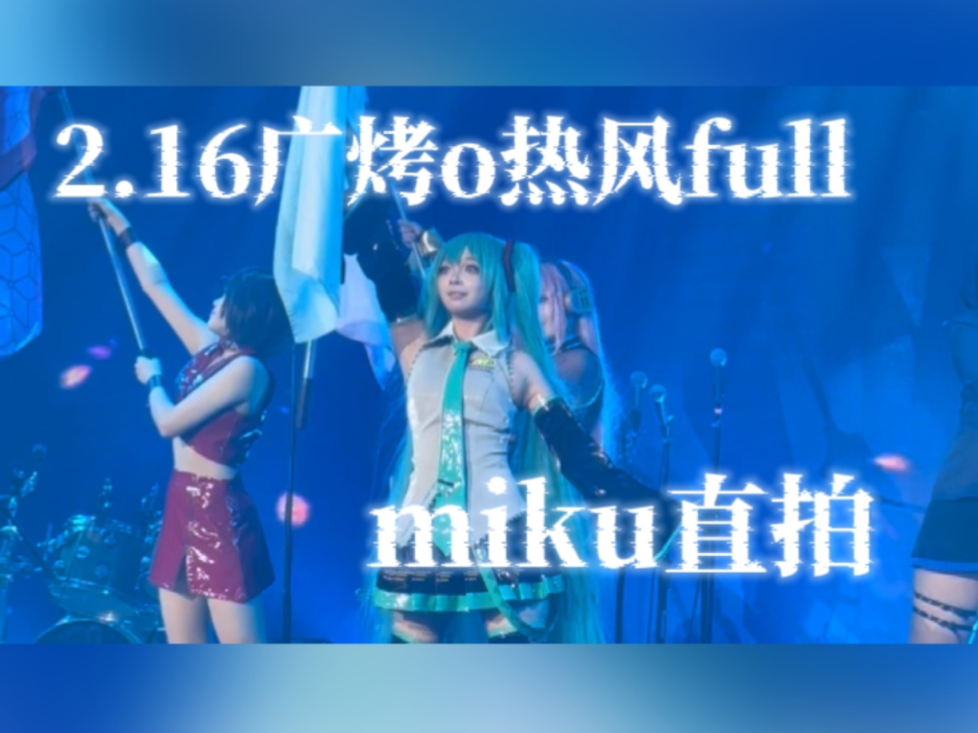 〖2.16广烤o〗miku真的在台上举大旗了！！2.16广烤o虚拟跳蚤热风