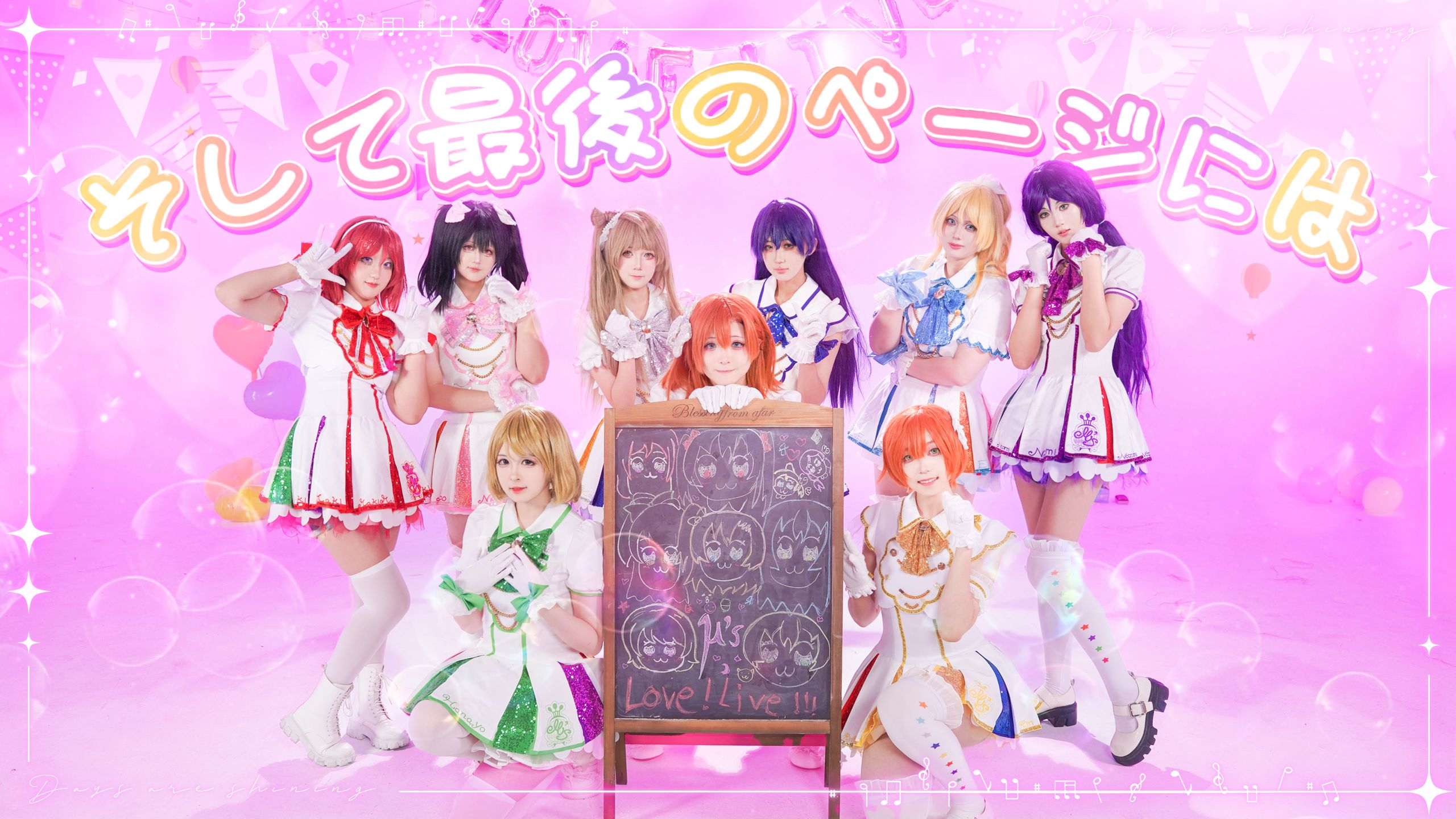 【LoveLive! 高坂穗乃果生贺】在最后一页上写满祝福！为最闪耀