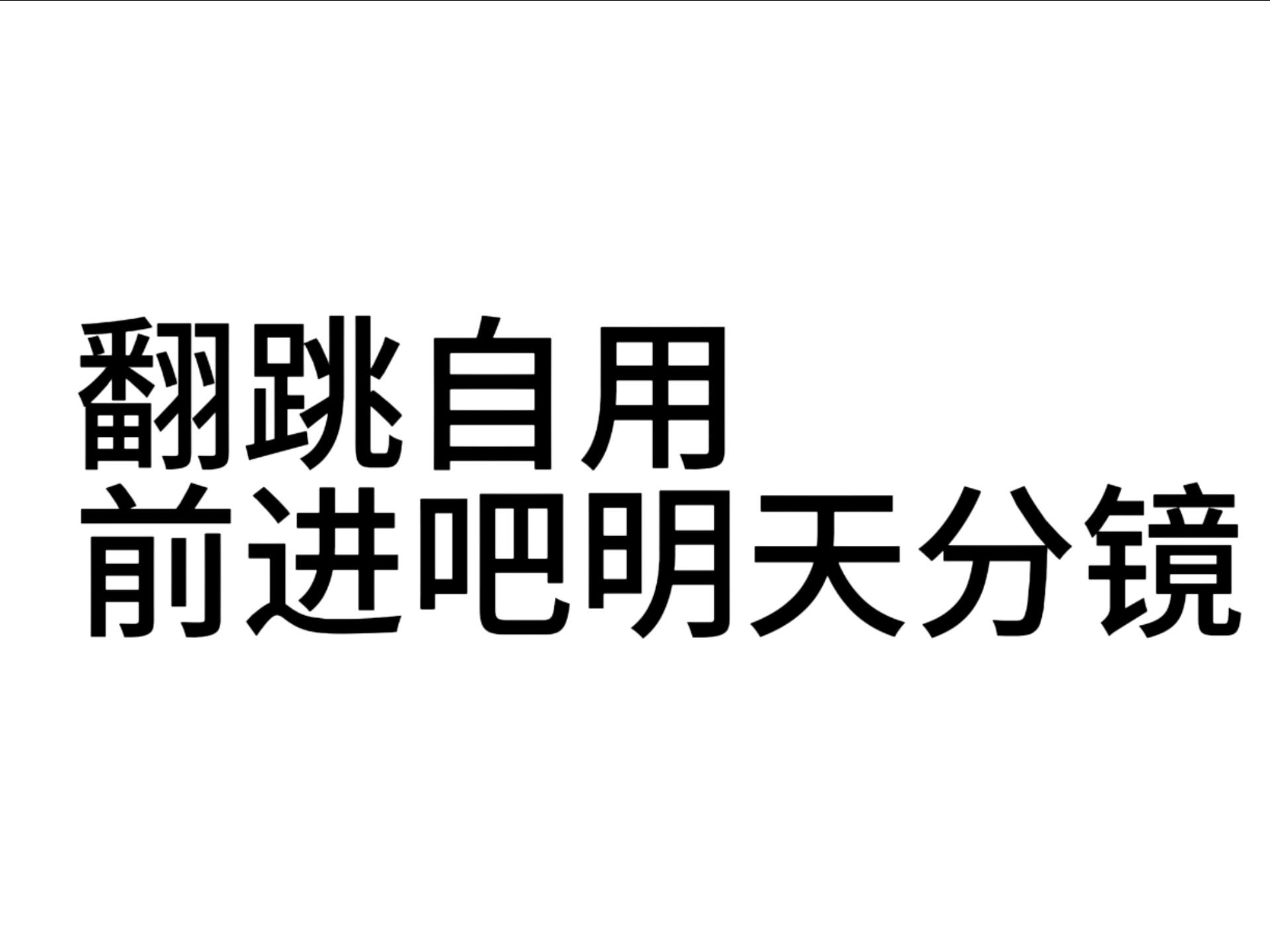 【翻跳自用】前进吧明天分镜