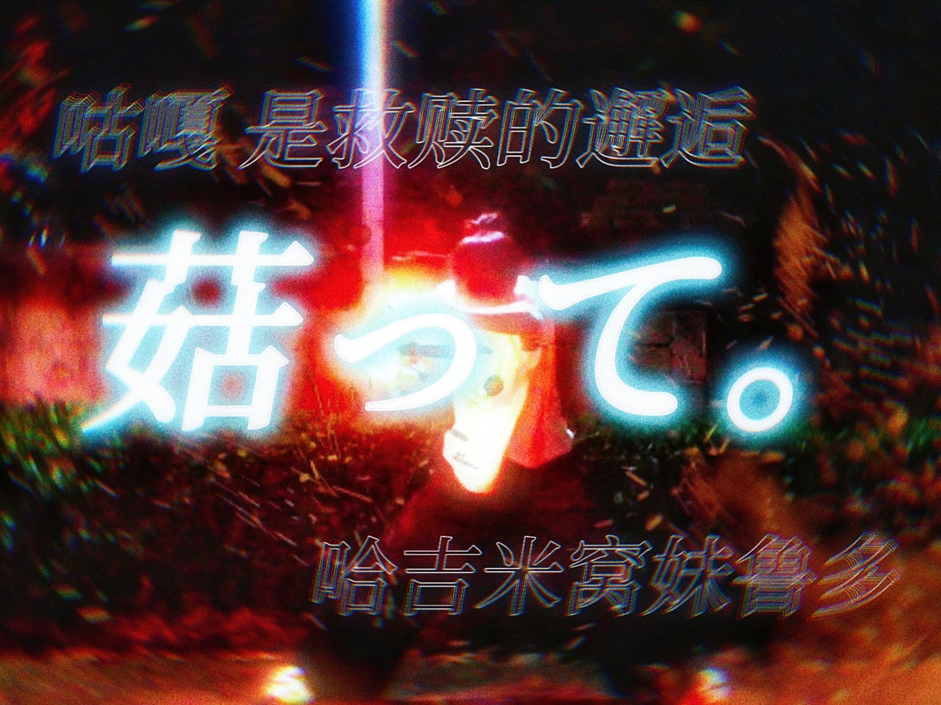 【WOTA艺】菇って。（仅副歌）