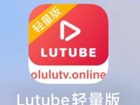 Lutube粉丝大军何在！