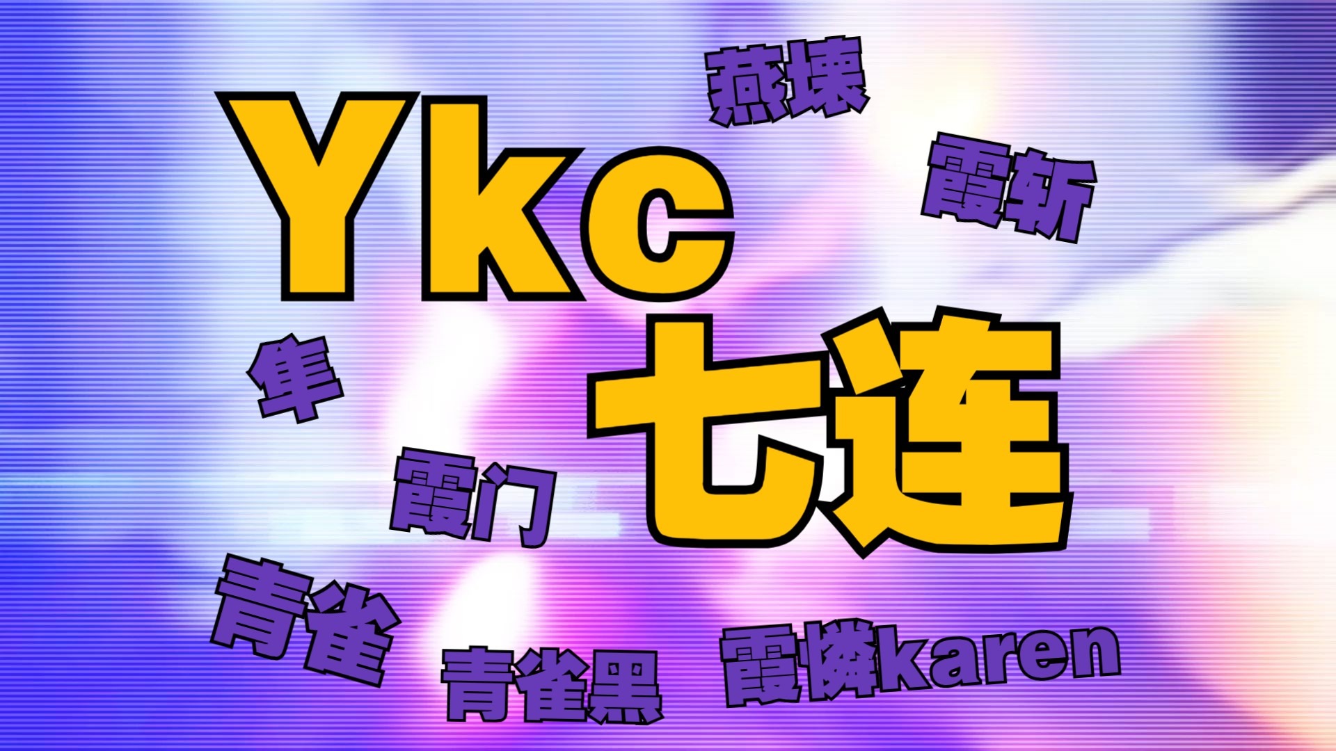 【WOTA艺】打点ゆーきち的技