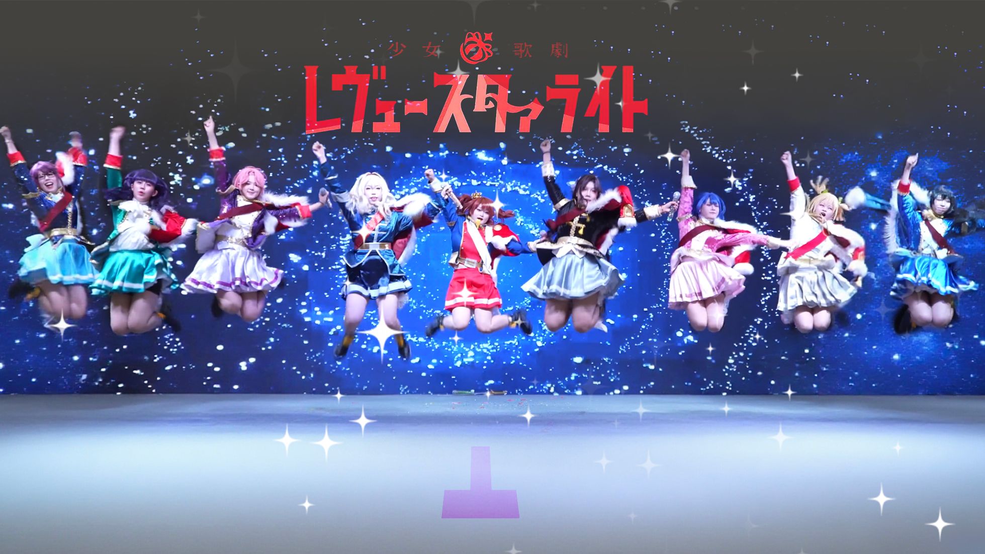 【Alm_杏仁爆弹】跳入命运的舞台再演★少女歌剧