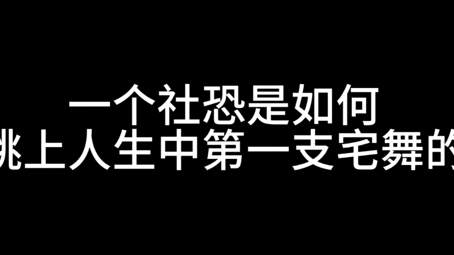 人生中第一次宅舞是Love Portion哦（出黑瞎子跳应该不会ooc吧）