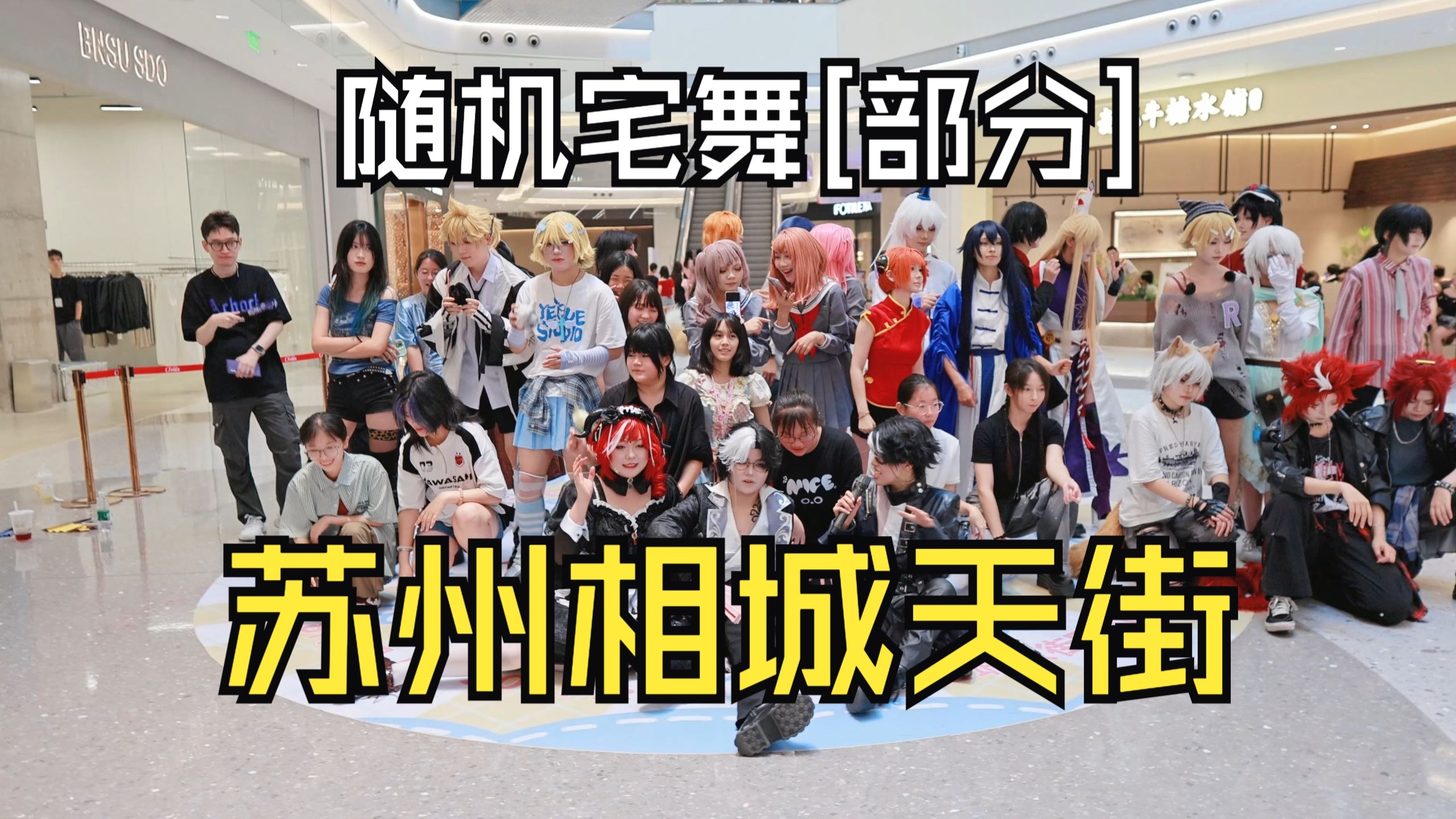 随机宅舞 苏州相城天街 2025年8月9日