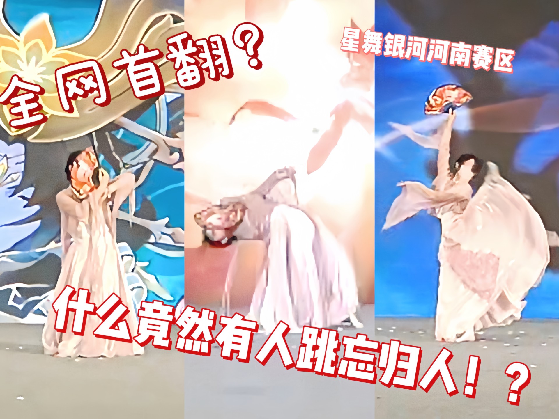 全网首翻的忘归人就跳成这样？