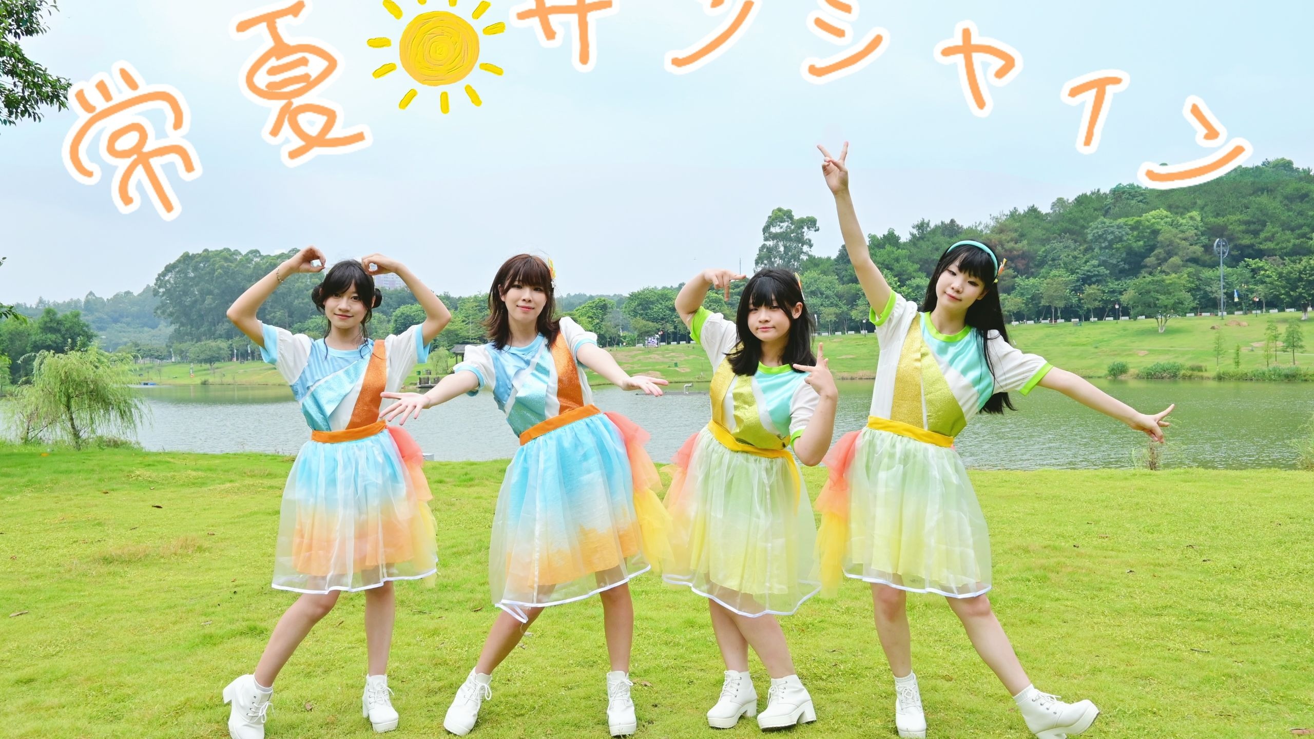 【Liella！】星老五复活了 常夏也打赢复活赛了 常夏☆サンシャ