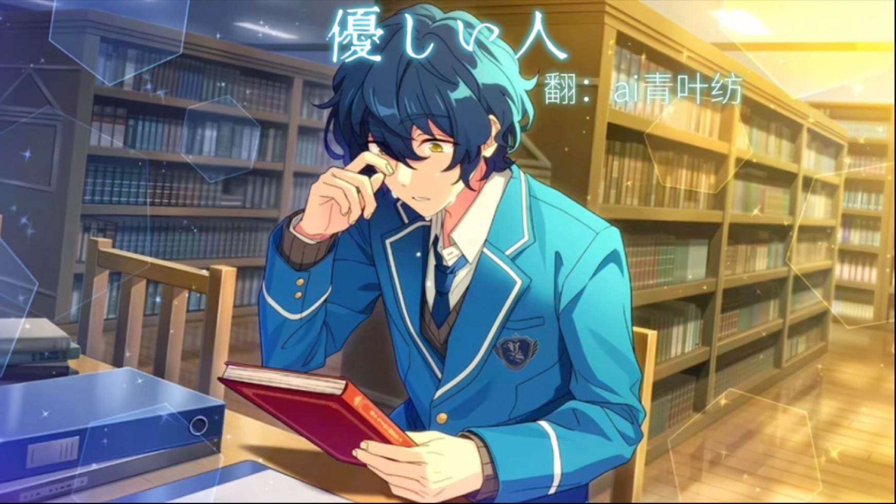 ［ai青叶纺］優しい人