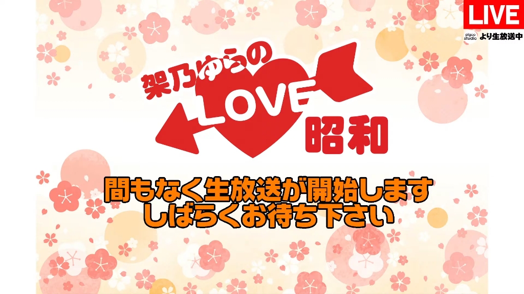 架乃由罗悠的LOVE昭和新作BD发销售纪念！架乃Yura网上签名会！！！