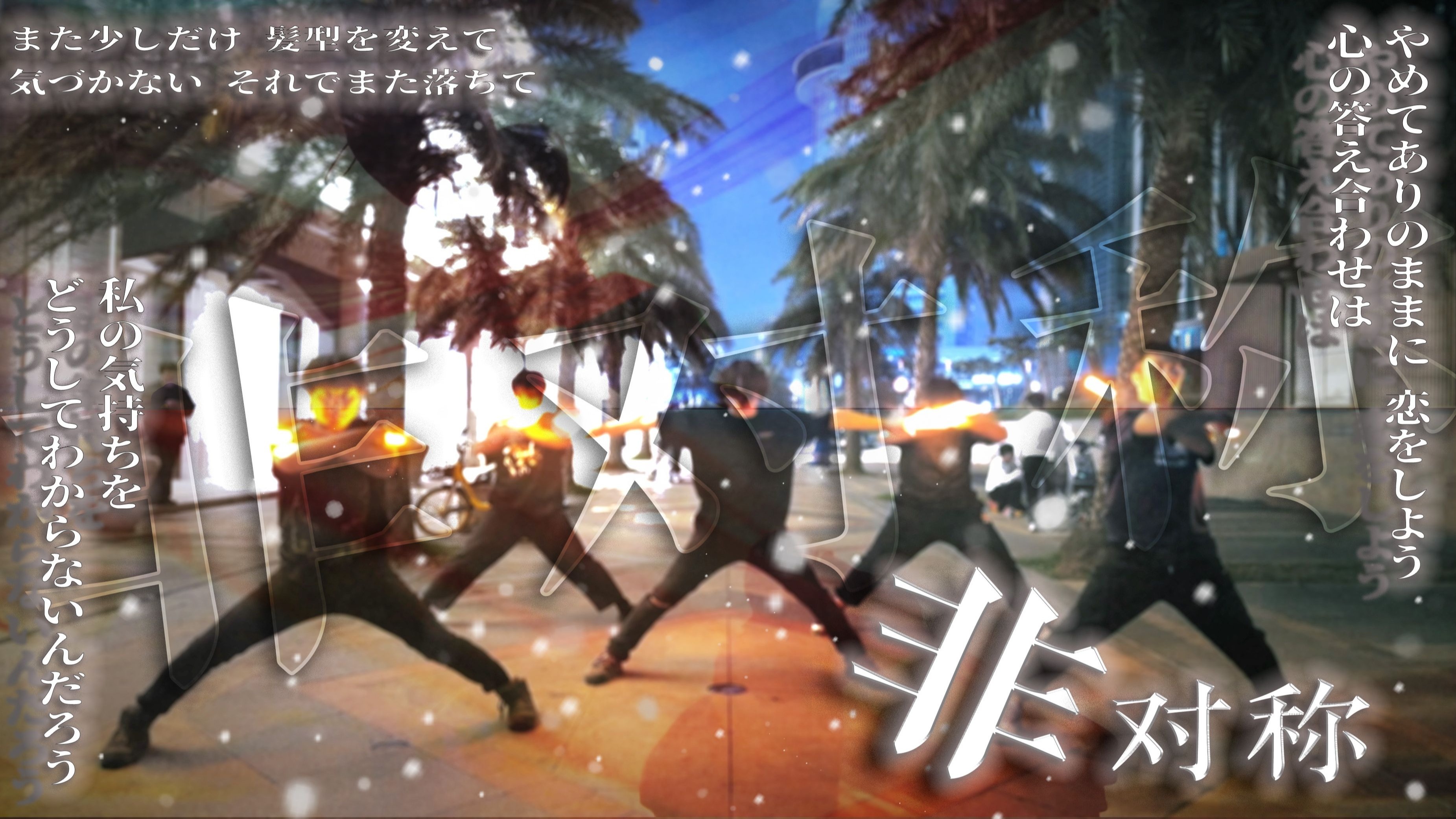 【wota艺】【生日作】非对称アシンメトリー