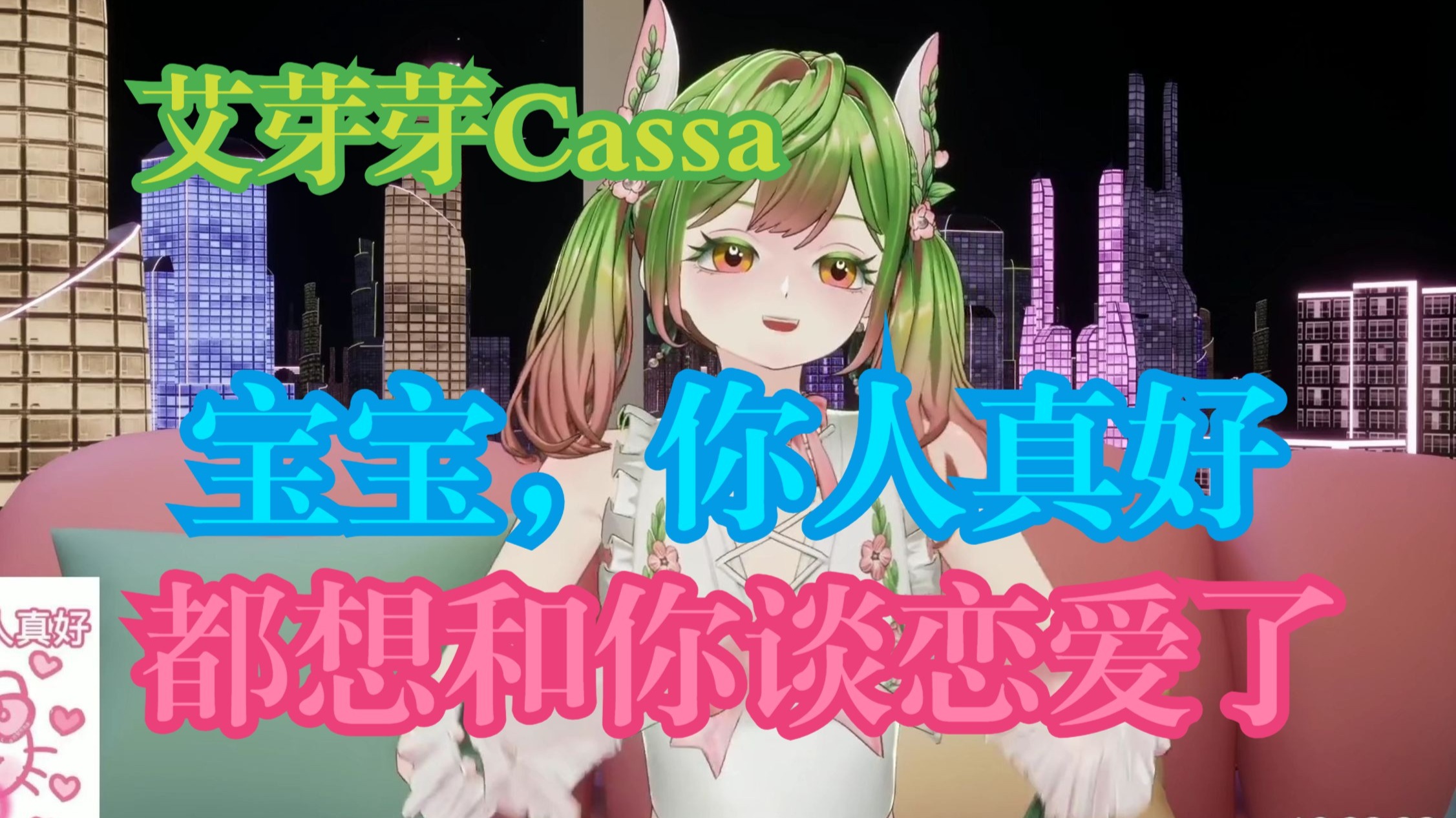 ''宝宝，你人真好，都想和你谈恋爱了''【艾芽芽Cassa】