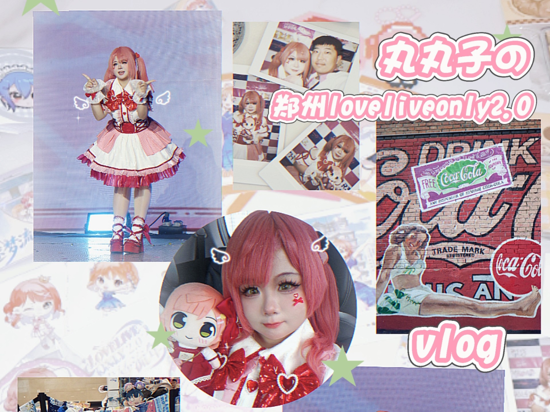 丸丸子の郑州loveliveonly2.0三日vlog～